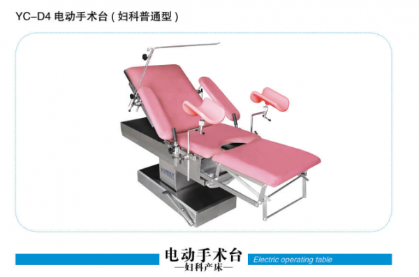 云南YC-D4電動(dòng)手術(shù)臺(tái)（婦科普通型）